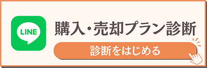 家・土地のことで悩んだら…不動産購入・売却虎の巻LINEに登録して受け取る