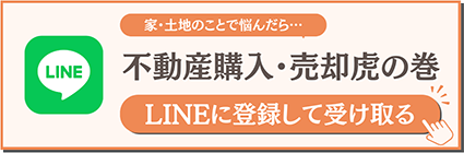 家・土地のことで悩んだら…不動産購入・売却虎の巻LINEに登録して受け取る